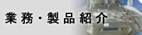 業務案内