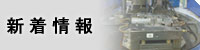 新着情報