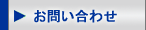 お問合せ
